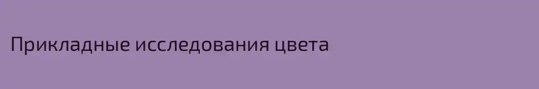 Прикладные исследования цвета